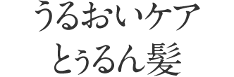うるおいケアとぅるん髪