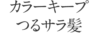 カラーキープつるサラ髪