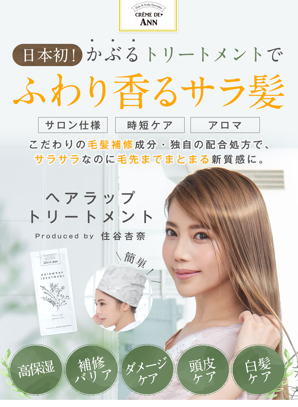 日本初！クレムドアンヘアラップトリートメントProduceby住谷杏奈