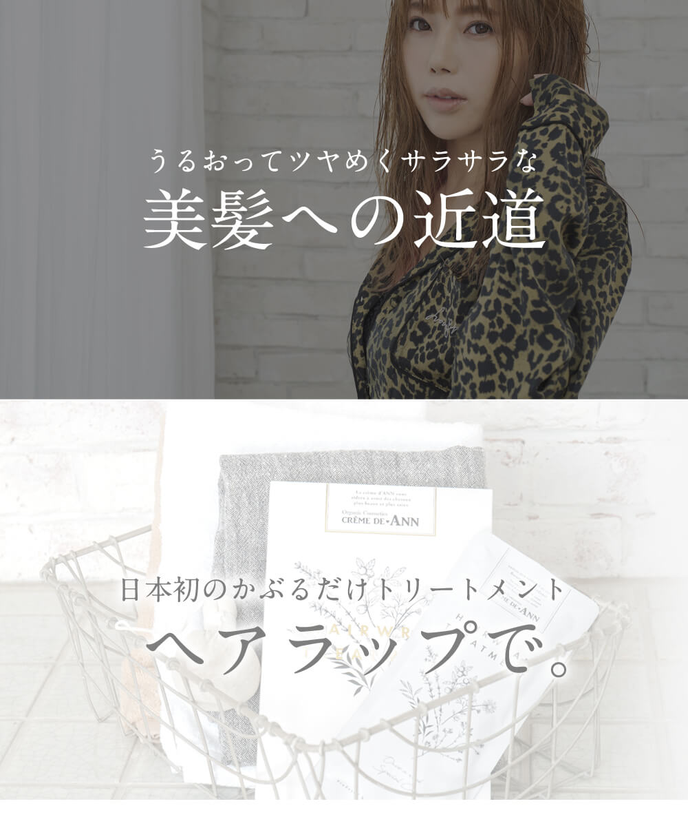 日本初！クレムドアンヘアラップトリートメントProduceby住谷杏奈