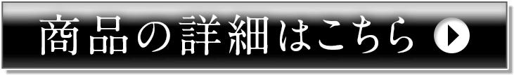 商品の詳細はこちら